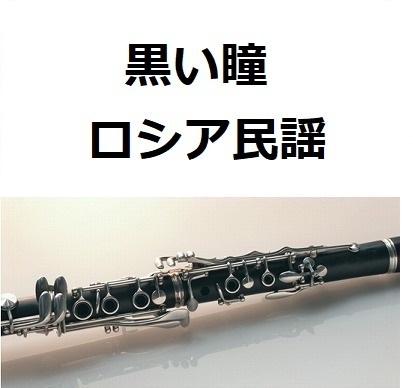 【クラリネット楽譜】黒い瞳（ロシア民謡）（クラリネット・ピアノ伴奏）