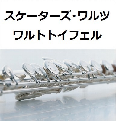 【フルート楽譜】スケーターズ・ワルツ（ワルトトイフェル）（フルートピアノ伴奏）