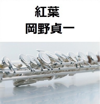 【フルート楽譜】紅葉（岡野貞一）（フルートピアノ伴奏）
