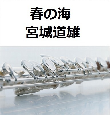 【フルート楽譜】春の海（宮城道雄）[Haru no Umi]（フルートピアノ伴奏）