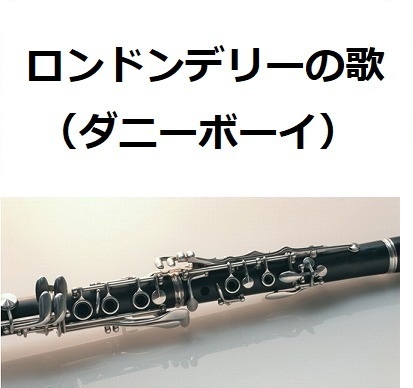 【クラリネット楽譜】ロンドンデリーの歌（ダニーボーイ）（クラリネット・ピアノ伴奏）
