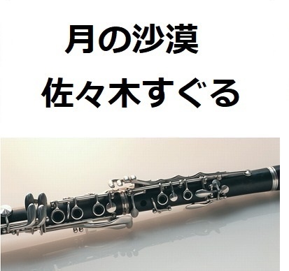 【クラリネット楽譜】月の沙漠（佐々木すぐる）（クラリネット・ピアノ伴奏）