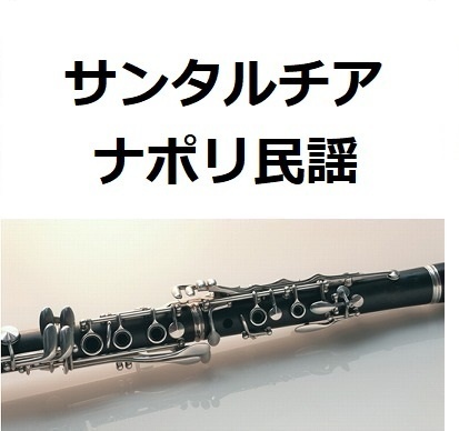 【クラリネット楽譜】サンタルチア（ナポリ民謡）（クラリネット・ピアノ伴奏