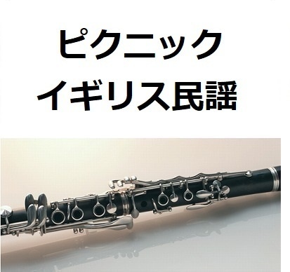 【クラリネット楽譜】ピクニック（イギリス民謡）（クラリネット・ピアノ伴奏）