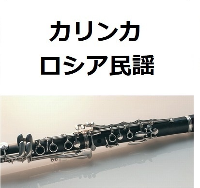 【クラリネット楽譜】カリンカ（ロシア民謡）（クラリネット・ピアノ伴奏）