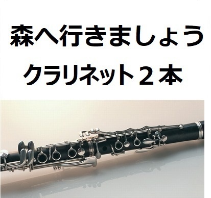 【クラリネット楽譜】森へ行きましょう〈クラリネット２本〉（ポーランド民謡）（クラリネット・ピアノ伴奏）