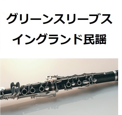 【クラリネット楽譜】グリーンスリーブス（イングランド民謡）（クラリネット・ピアノ伴奏）