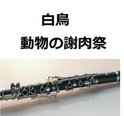 【クラリネット楽譜】白鳥（動物の謝肉祭）サンサーンス（クラリネット・ピアノ伴奏）