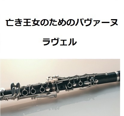 【クラリネット楽譜】亡き王女のためのパヴァーヌ（ラヴェル）（クラリネット・ピアノ伴奏）