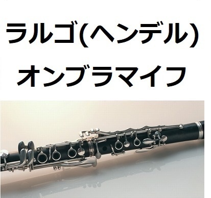 【クラリネット楽譜】ラルゴ（ヘンデル）オンブラマイフ（クラリネット・ピアノ伴奏）
