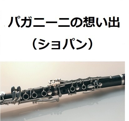 【クラリネット楽譜】パガニーニの想い出（ショパン）（クラリネット・ピアノ伴奏）