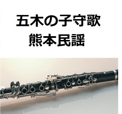 【クラリネット楽譜】五木の子守歌（熊本民謡）（クラリネット・ピアノ伴奏）