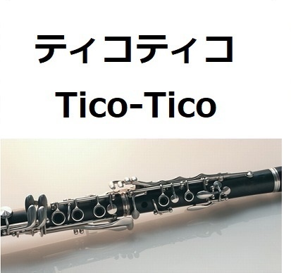 【クラリネット楽譜】ティコティコ（Tico-Tico）（クラリネット・ピアノ伴奏）
