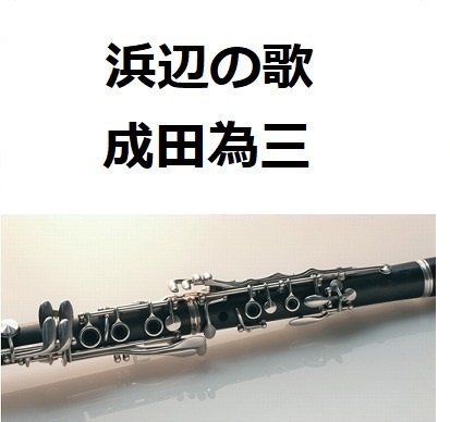【クラリネット楽譜】浜辺の歌（成田為三）（クラリネット・ピアノ伴奏）