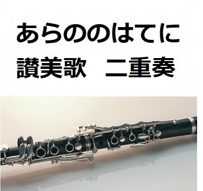 【クラリネット楽譜】あらののはてに《クラリネット二重奏》（讃美歌）