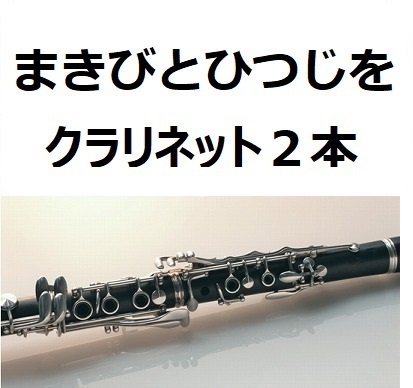 【クラリネット楽譜】まきびとひつじを（クリスマスソング）《クラリネット２本》※牧人ひつじを（クラリネット・ピアノ伴奏）