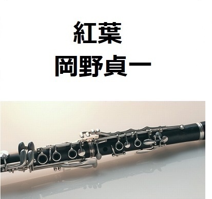 【クラリネット楽譜】紅葉（岡野貞一）（クラリネット・ピアノ伴奏）
