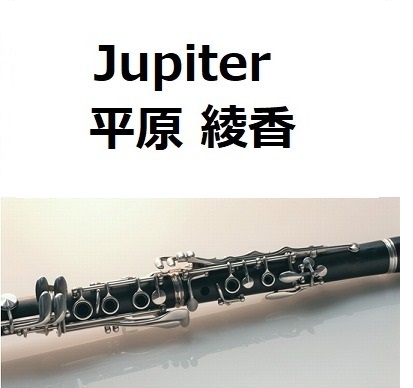 【クラリネット楽譜】Jupiter（平原綾香）ホルスト～惑星「木星」（クラリネット・ピアノ伴奏）