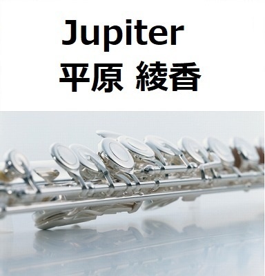 【フルート楽譜】Jupiter（平原綾香）ホルスト～惑星「木星」（フルートピアノ伴奏）