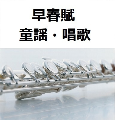 【フルート楽譜】早春賦（童謡・唱歌）（フルートピアノ伴奏）