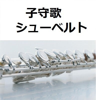 【フルート楽譜】子守歌（シューベルト）（フルートピアノ伴奏）