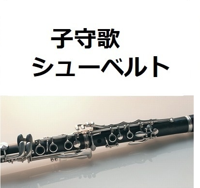 【クラリネット楽譜】子守歌（シューベルト）（クラリネット・ピアノ伴奏）