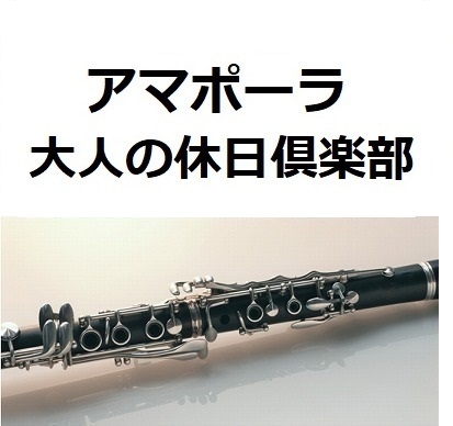 【クラリネット楽譜】アマポーラ「大人の休日倶楽部」Amapola（クラリネット・ピアノ伴奏）