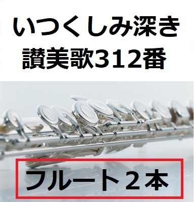 【フルート楽譜】いつくしみ深き「讃美歌312番」《フルート２本》（フルートピアノ伴奏）