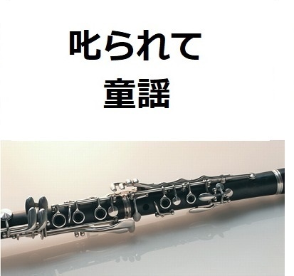 【クラリネット楽譜】叱られて（童謡）（クラリネット・ピアノ伴奏）