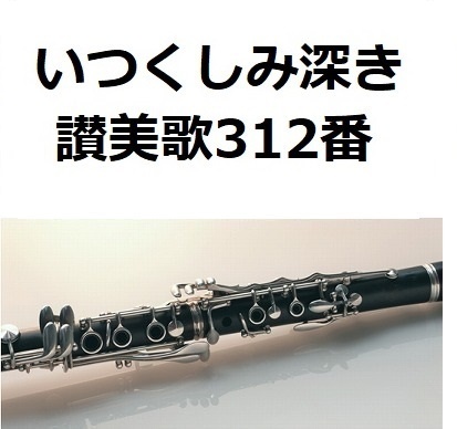 【クラリネット楽譜】いつくしみ深き「讃美歌312番」（クラリネット・ピアノ伴奏）