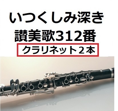 クラリネット楽譜 いつくしみ深き 讃美歌312番 クラリネット２本 クラリネット ピアノ伴奏 フルート楽譜 ダウンロード Booth