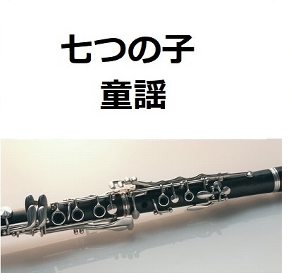 【クラリネット楽譜】七つの子（童謡）（クラリネット・ピアノ伴奏）
