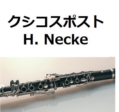 【クラリネット楽譜】クシコスポスト[Hermann Necke]CSIKOS POST（クラリネット・ピアノ伴奏）