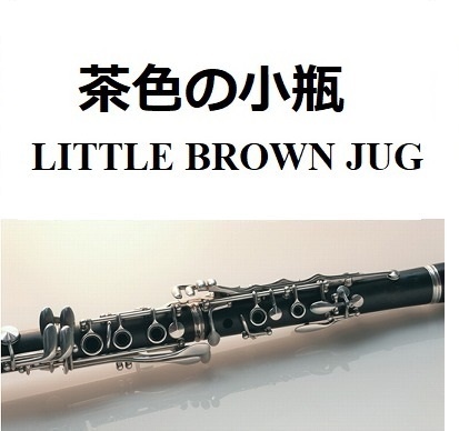 【クラリネット楽譜】茶色の小瓶（LITTLE BROWN JUG）アメリカ民謡（クラリネット・ピアノ伴奏）