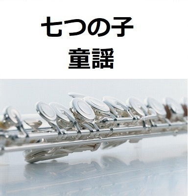 【フルート楽譜】七つの子（童謡）（フルートピアノ伴奏）
