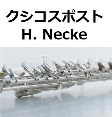 【フルート楽譜】クシコスポスト[Hermann Necke]CSIKOS POST（フルートピアノ伴奏）