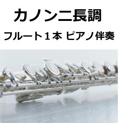 【フルート楽譜】カノンニ長調「フルート１本・Keyト長調」（パッフェルベル）（フルートピアノ伴奏）