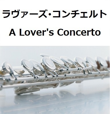 【フルート楽譜】ラヴァーズ・コンチェルト（A Lover's Concerto）サラ・ヴォーン（フルートピアノ伴奏）