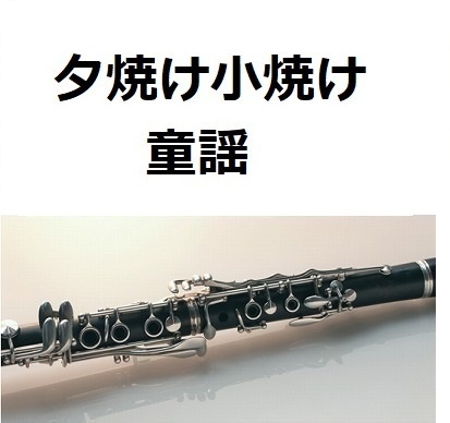 【クラリネット楽譜】夕焼け小焼け（童謡）（クラリネット・ピアノ伴奏）
