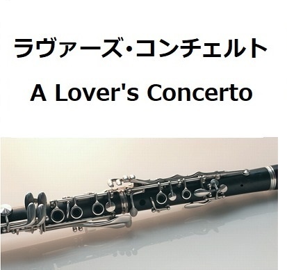 クラリネット楽譜 ラヴァーズ コンチェルト A Lover S Concerto サラ ヴォーン クラリネット ピアノ伴奏 フルート楽譜 ダウンロード Booth