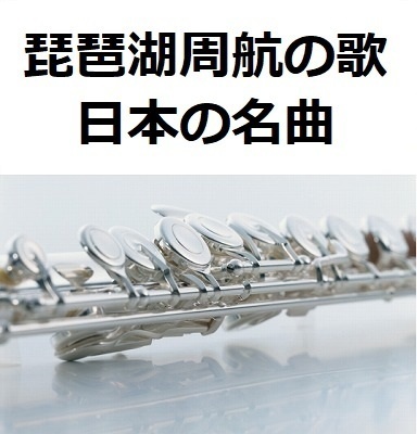 【フルート楽譜】琵琶湖周航の歌（日本の名曲）（フルートピアノ伴奏）