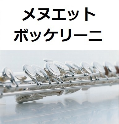 【フルート楽譜】メヌエット（ボッケリーニ）（フルートピアノ伴奏）[Boccherini/Minuet]Flute