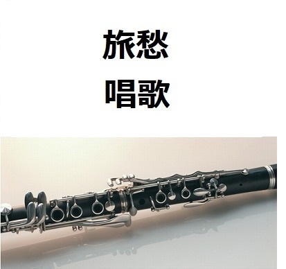 【クラリネット楽譜】旅愁（唱歌）（クラリネット・ピアノ伴奏）