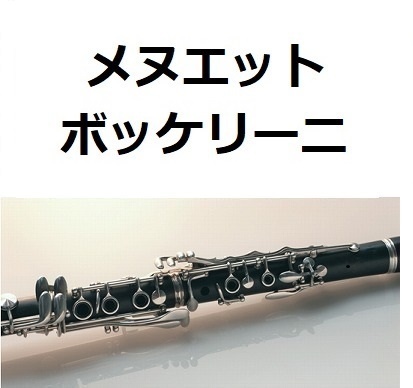 【クラリネット楽譜】メヌエット（ボッケリーニ）（クラリネット・ピアノ伴奏）[Boccherini/Minuet]clarinet