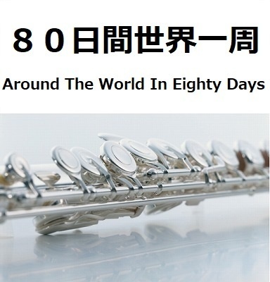 【フルート楽譜】８０日間世界一周[Around The World In Eighty Days]（フルートピアノ伴奏）