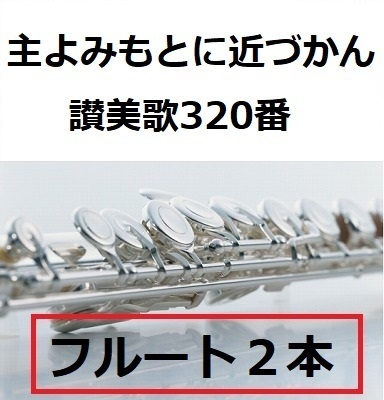 【フルート楽譜】主よみもとに近づかん（讃美歌320番）「タイタニック」《フルート２本》（フルートピアノ伴奏）