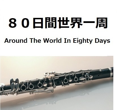 【クラリネット楽譜】８０日間世界一周[Around The World In Eighty Days]（クラリネット・ピアノ伴奏）