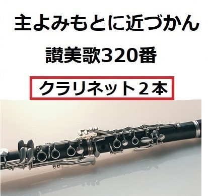 【クラリネット楽譜】主よみもとに近づかん（讃美歌320番）「タイタニック」《クラリネット２本》（クラリネット・ピアノ伴奏）