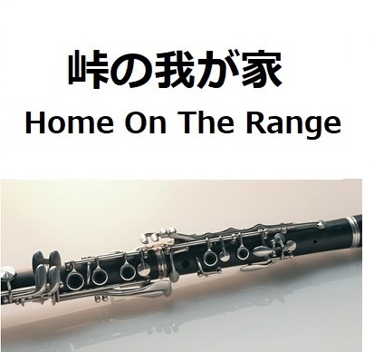 【クラリネット楽譜】峠の我が家[Home On The Range]（クラリネット・ピアノ伴奏）