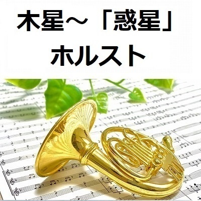 【ホルン楽譜】木星～組曲「惑星」（ホルスト）（ホルン・ピアノ伴奏）